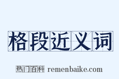 格段近义词是什么意思的图片